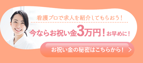 看護プロで求人を紹介してもらおう！今ならお祝い金3万円！お早めに！お祝い金の秘密はこちらから！