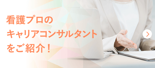 看護プロのキャリアコンサルタントをご紹介！