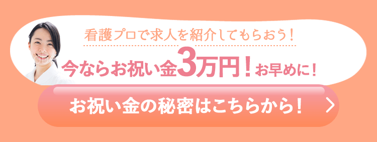 看護プロで求人を紹介してもらおう！今ならお祝い金3万円！お早めに！お祝い金の秘密はこちらから！