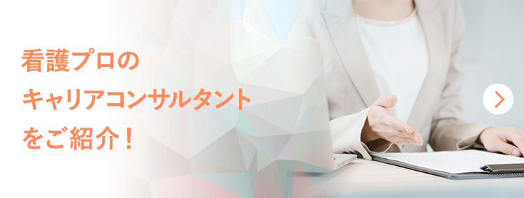 看護プロのキャリアコンサルタントをご紹介！