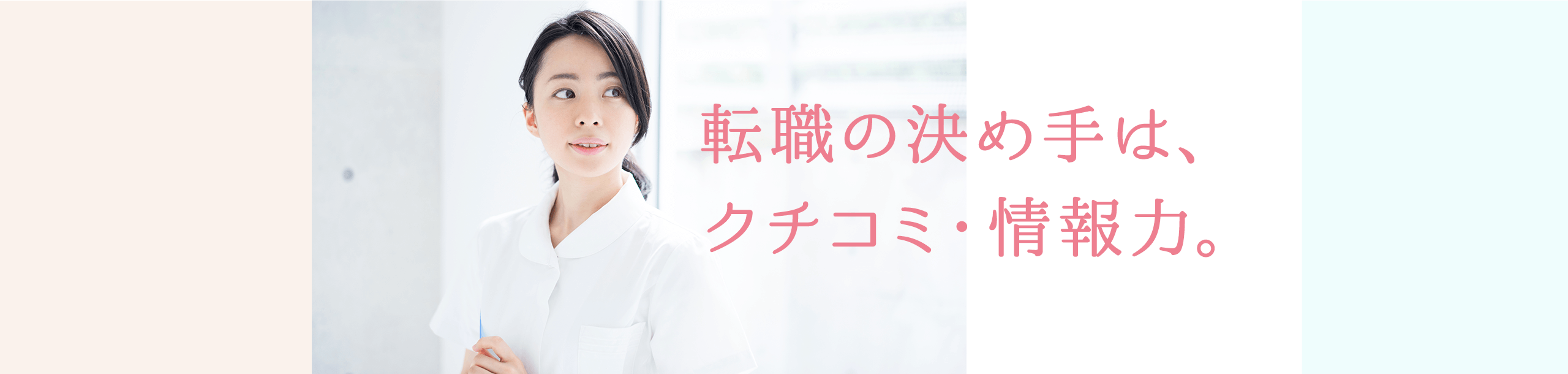 転職の決め手は、クチコミ・情報力。