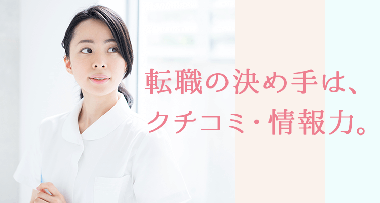 転職の決め手は、クチコミ・情報力。